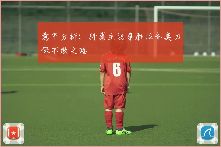 意甲分析：科莫主场争胜拉齐奥力保不败之路