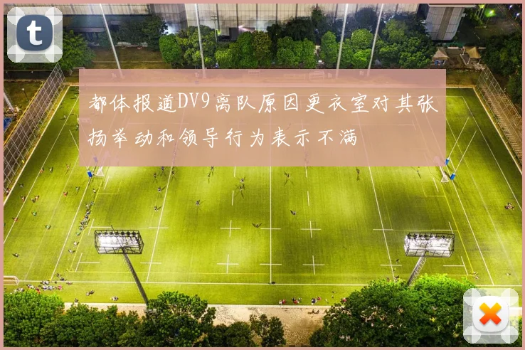 都体报道DV9离队原因更衣室对其张扬举动和领导行为表示不满