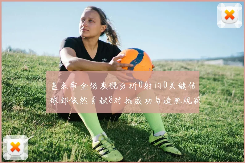 基米希全场表现分析0射门0关键传球却依然贡献8对抗成功与造犯规获高分