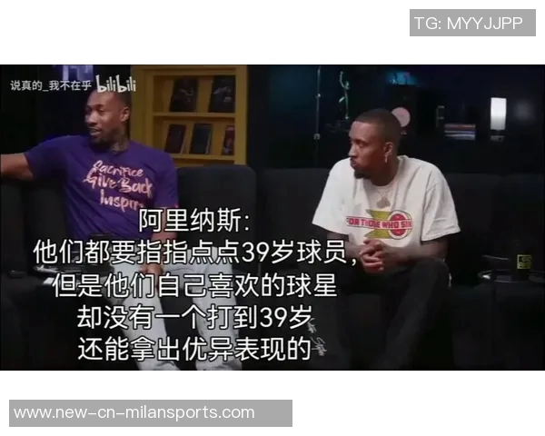 阿里纳斯回应詹姆斯推广言论强调其对NBA贡献与个人宣传的合理性 阿里纳斯回应詹姆斯推广言论强调其对NBA贡献与个人宣传的合理性