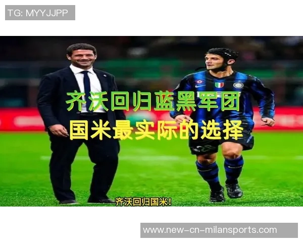 齐沃为新援制定周全保护计划助其快速融入国米团队 齐沃为新援制定周全保护计划助其快速融入国米团队